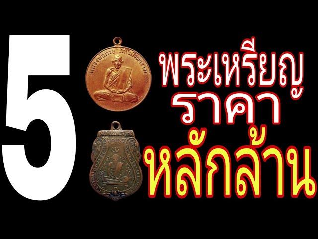 5 อันดับ พระเหรียญ ราคาหลักล้านบาท