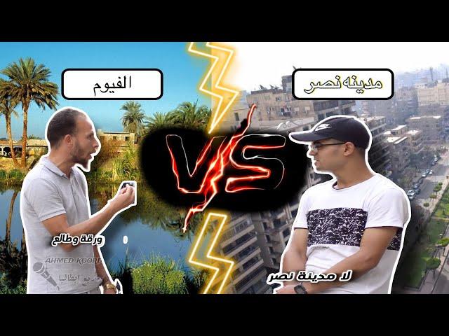 انهي اشهر الفيوم ولا مدينه نصر ؟ 