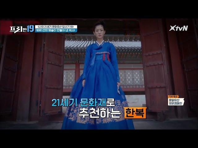 선의 예술이 만들어낸 역사! '한복' [나의 21세기 문화유산 답사기19]#프리한19 | free19 EP.247 | XtvN  210215 방송