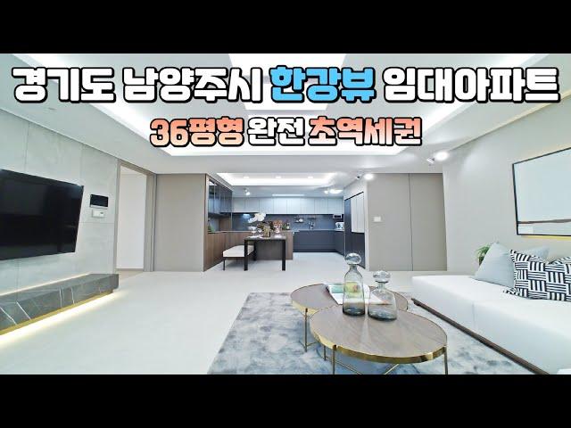 (마감) 경기도 남양주 36평형, 한강뷰 초역세권 임대아파트, 미사신도시/하남/강남 인접