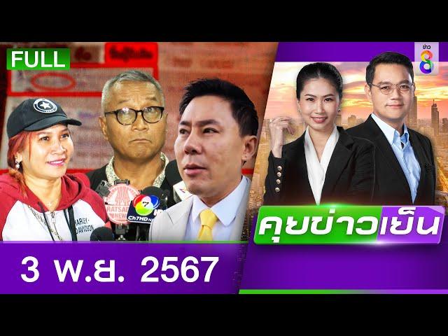 รายการคุยข่าวเย็นช่อง8 | 3 พ.ย. 67 | FULL EP | คุยข่าวเย็น ออนไลน์ | ข่าวช่อง8