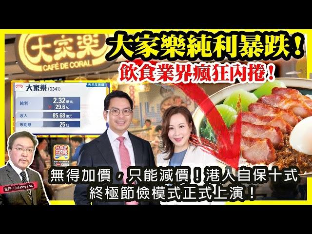 6.17【 大家樂純利暴跌！ 】 飲食業界瘋狂內捲！無得加價，只能減價！港人自保十式，終極節儉模式正式上演！主持: Johnny Fok