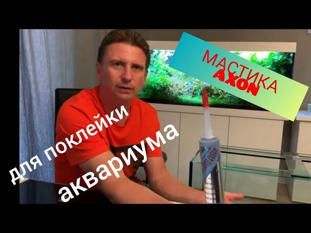 Чем лучше клеить аквариум? Мастика нового поколения, без силикона AXON. Аквариум 2м50см на 750л. Ч 6