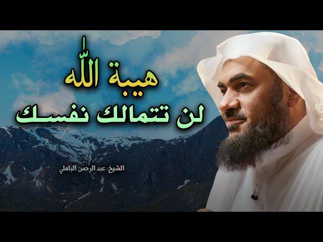 كلام يقشعر له البدن- لن تتمالك نفسك من هيبة الله عز وجل !( انه الله )  - عبد الرحمن الباهلي