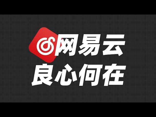 网易云，竟然玩起了这种猫腻！【Joker鹏少】