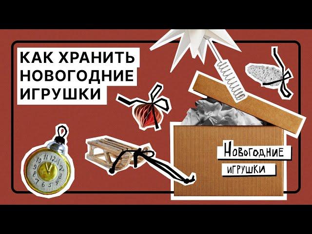Как хранить новогодний декор | С чего начать, какие есть способы хранения, надо ли мыть игрушки