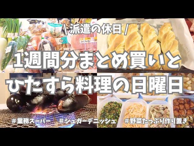 【まとめ買い/業務スーパー/作り置き/お弁当】1週間分のまとめ買いと平日楽する作り置き！今週もお野菜たっぷりであれこれ作ったよー晩御飯のベトナム風揚げ春巻きとタイ風焼きなすサラダが美味しすぎた！