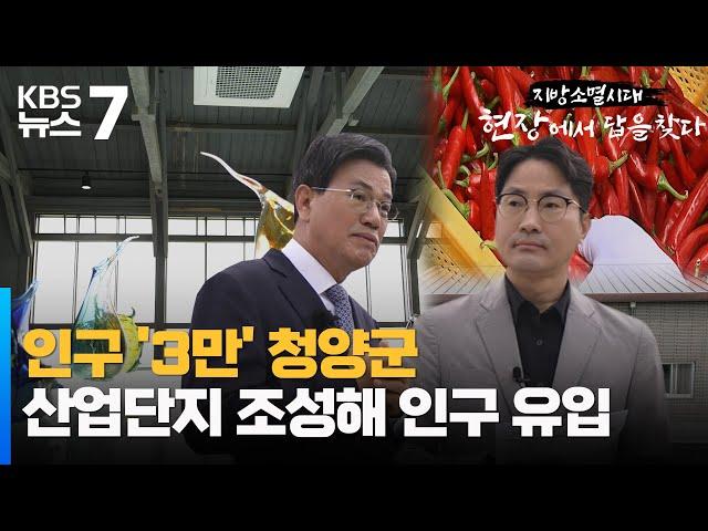 김돈곤 청양군수 / KBS 뉴스7 대전 세종 충남 [지방소멸 시대, 현장에서 답을 찾다] - 05월 30일 (화)