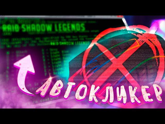 Автокликер для Raid Shadow Legends | Легкий ФАРМ | Проще Играть