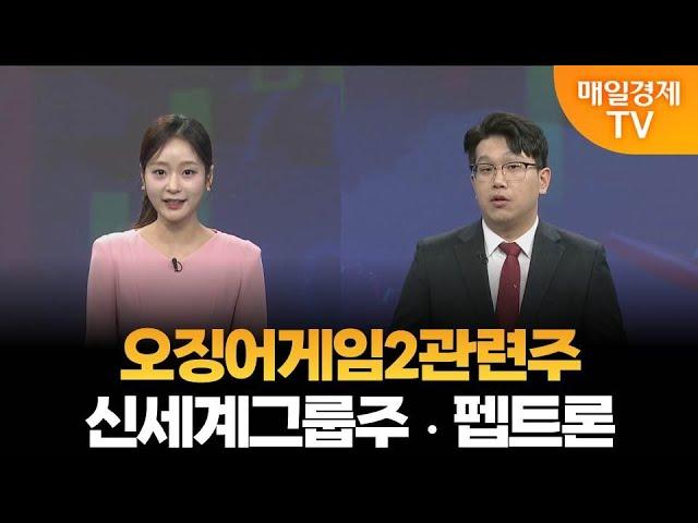 [조범수의 주도주 투자] 오징어게임2관련주·신세계그룹주·펩트론 / 매일경제TV