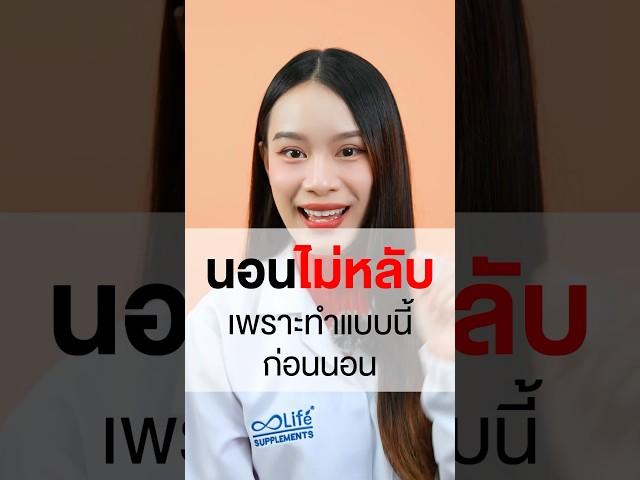 ถ้าคุณมีปัญหานอนไม่หลับอยู่บ่อยๆ นั้นเป็นเพราะคุณทำแบบนี้ก่อนนอน