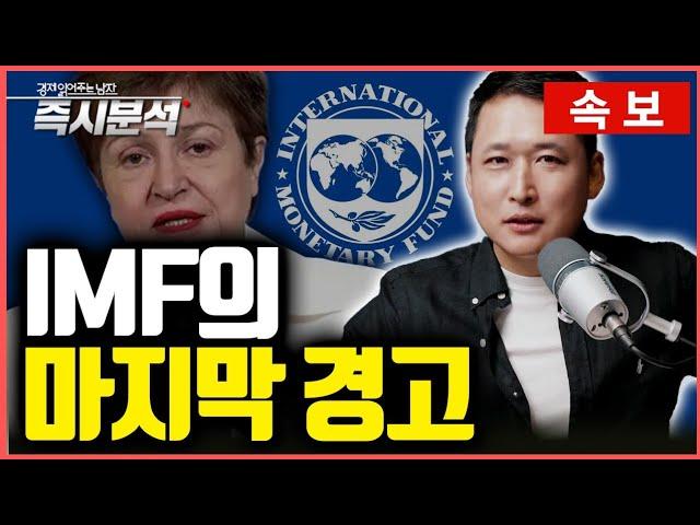 [속보] IMF의 2025년 경제전망 보고서 : 2025년 세계 경제성장률 하향조정, 2024년 중국은 5% 성장 어려울 것. 왜 미국만 예외인가? [즉시분석]