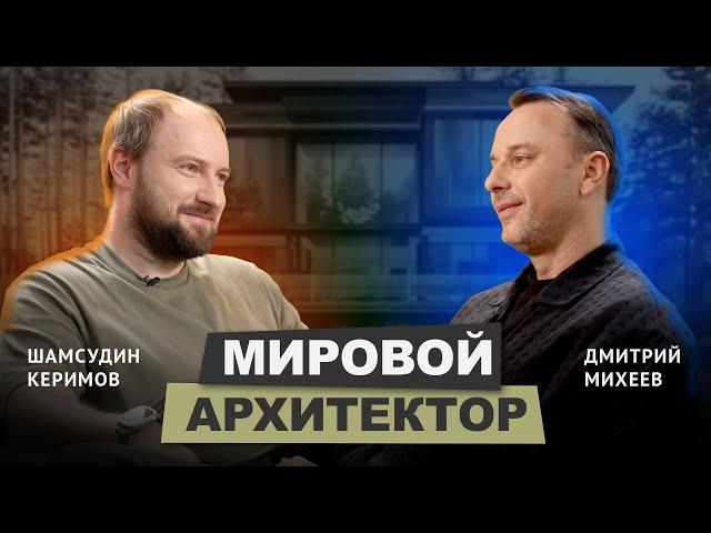 Шамсудин Керимов. Архитектурный оскар, Норман Фостер и строительство по всему миру #интервью #бизнес