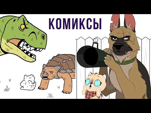 Комиксы. Могучий Ти-Рекс | Мемозг #285