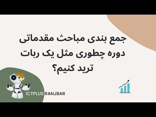 جمع بندی مباحث مقدماتی دوره چطوری مثل یک ربات ترید کنیم؟