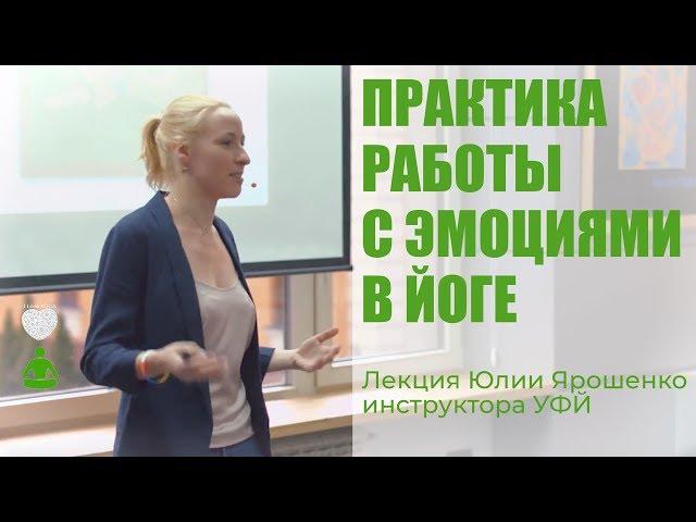 Йога. Лекция инструктора йоги Юлии Ярошенко "Практика работы с эмоциями в йоге" | УФЙ