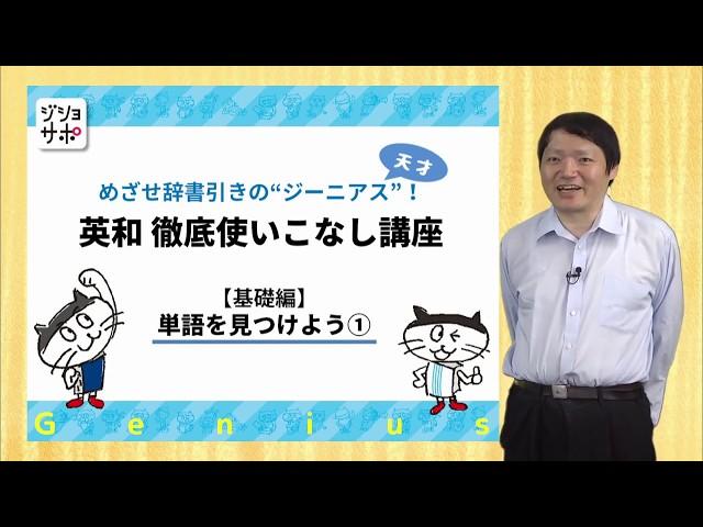 【英和徹底使いこなし講座 初級編】単語を見つけよう①