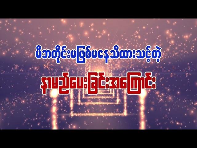 မိဘတိုင်းမဖြစ်မနေသိထားသင့်တဲ့နာမည်ပေးခြင်းအကြောင်း Part - 1