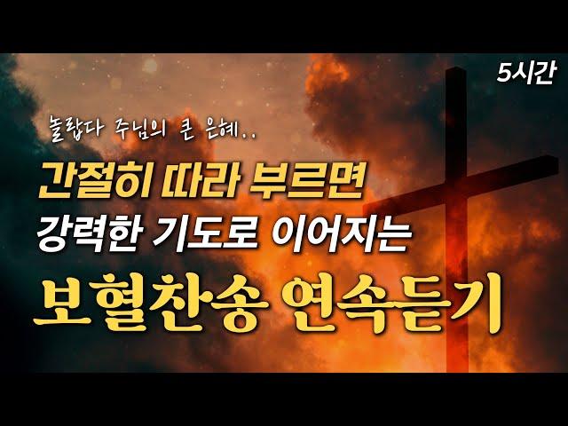 [5시간 보혈찬송] 간절히 따라 부르면 강력한 기도로 이어지는 보혈찬송 연속듣기 HYMNS | 중간광고 없음 | 찬송가 연속 듣기, 십자가찬송, 보혈찬송