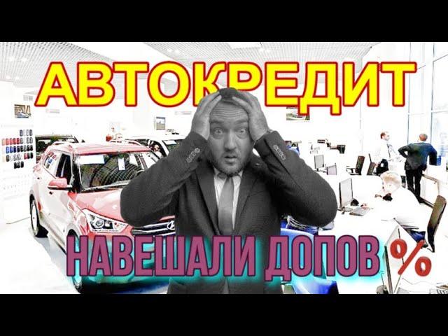 Автокредит! Что нужно знать что бы не вляпаться? Навешали допов.(страхование, поручит., скидки) ️