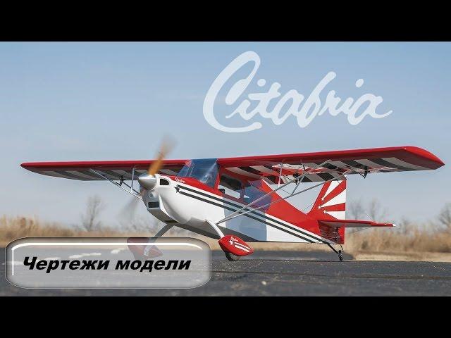 Citabria-RC Чертежи модели самолета #40