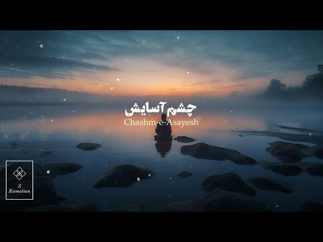 Chashme Asayesh-Shajarian, چشم آسایش