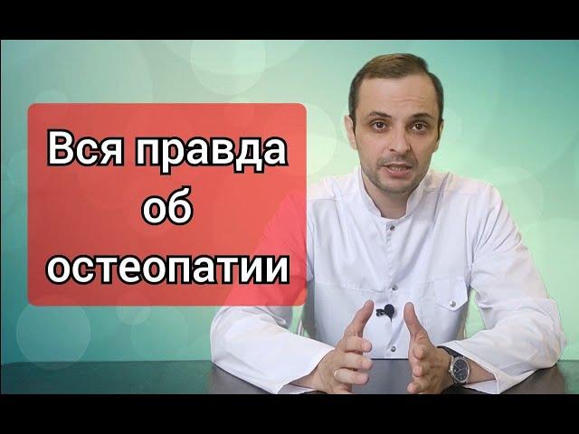 Чем остеопатия отличается от мануальной терапии