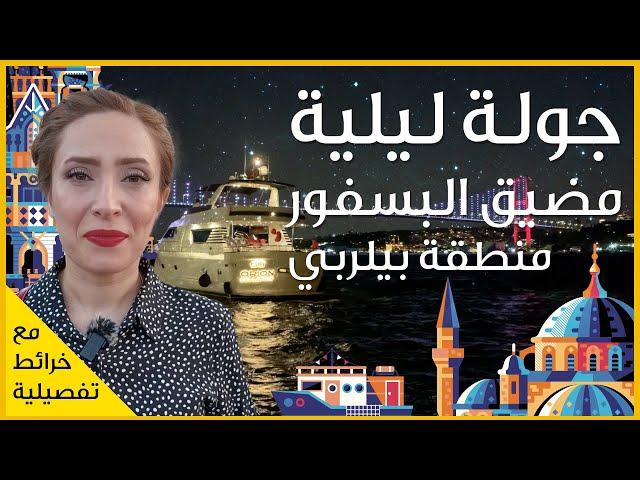 جولة ليلية في اسطنبول - وكيف تحصل على كارت اسطنبول للمواصلات