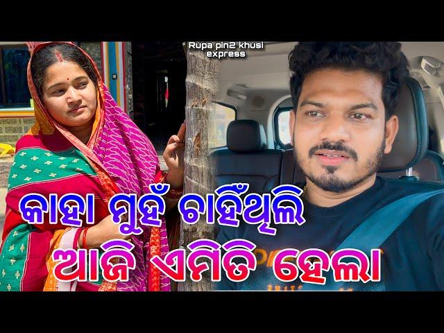 କାହା ମୁହଁ ଚାହିଁଥିଲି ଆଜି ଏମିତି ହେଲା / Rupa Pin2 Khushi