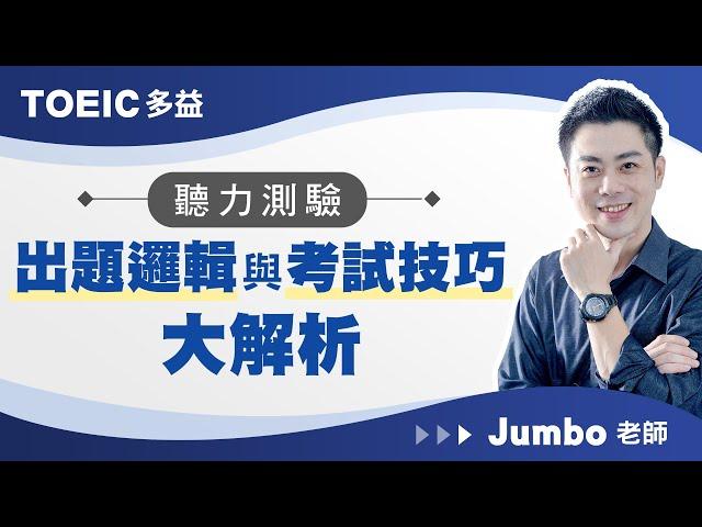 【菁英國際語言教育中心】Jumbo老師 TOEIC多益:聽力測驗出題邏輯與考試技巧大解析