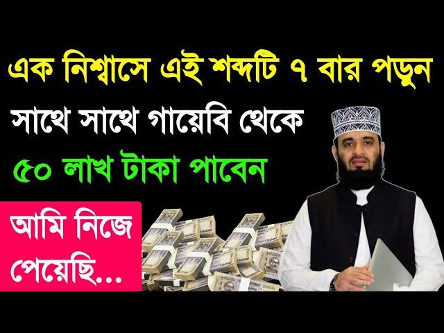 এক নিশ্বাসে এই শব্দটি ৭ বার পড়ুন সাথে সাথে গায়েবি থেকে ধন-সম্পদ পাবেন। আলোর পথের নতুন ভিডিও আলোর পথ