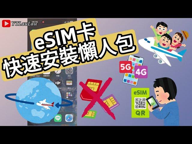 [eSIM 2分鐘快速設定] 2024日本旅遊首選/ eSIM 快速設定/ iPhone eSIM開通/ 虛擬SIM卡/ Embedded-SIM/ eSIM Activation/ iOS 17