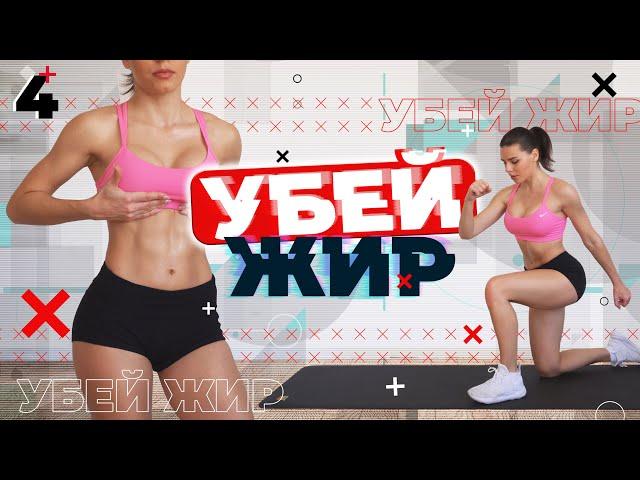 УБЕЙ ЖИР 4 Тренировки Для Похудения ДОМА