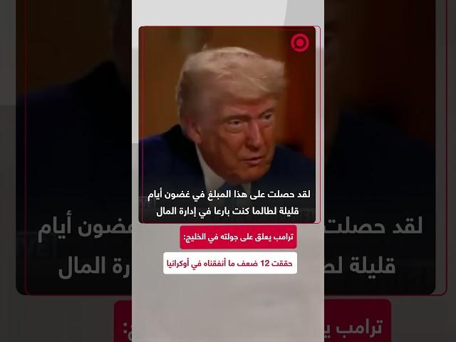 ترامب: ”المال هو المال“