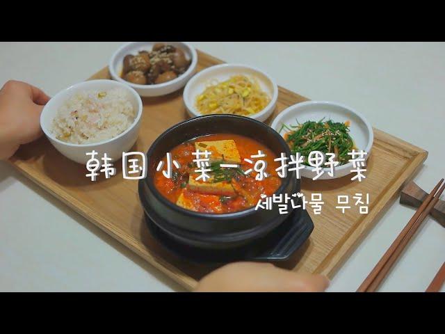 韩国凉拌野菜 | 세발나물 무침 | Seasoned vegetable by 韩国媳妇tiffany