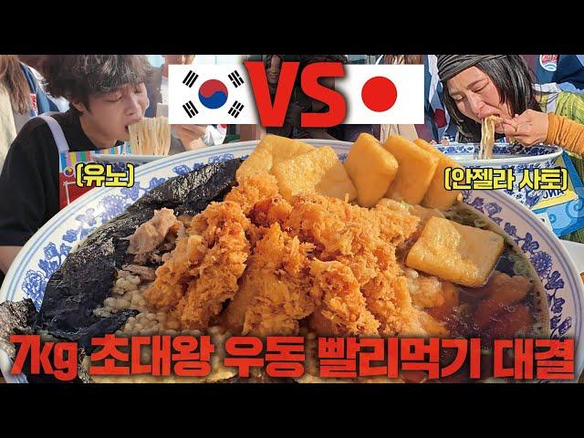 한국 vs 일본 일본의 푸드파이터 챔피언들과 대결하고 왔습니다 7kg 초대왕 우동 빨리먹기 대결!