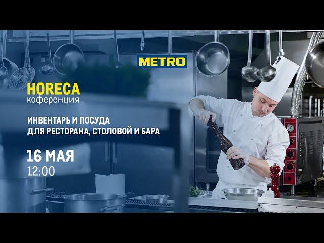 «Инвентарь и посуда для ресторана, столовой и бара»