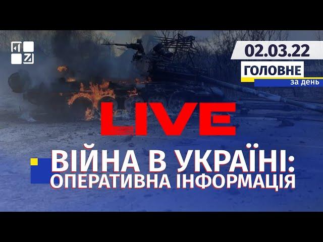  Війна в Україні: Оперативна інформація | НАЖИВО | Перший Західний | 02.03.2022