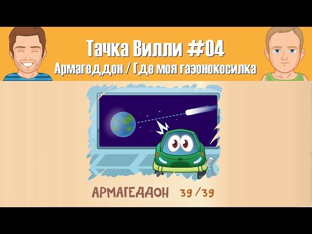 Тачка Вилли 04 - Армагеддон / Где моя газонокосилка / нашли все звезды