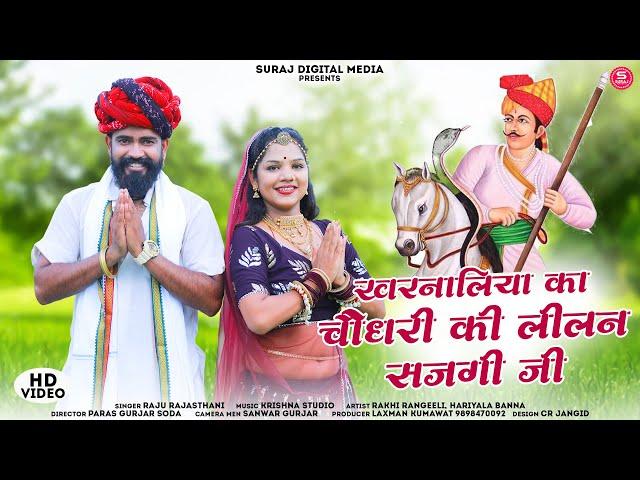 खरनालिया का चौधरी की लीलन सजगी जी || Raju Rajasthani Rakhi rangili hariyala Banna || तेजाजी सोंग