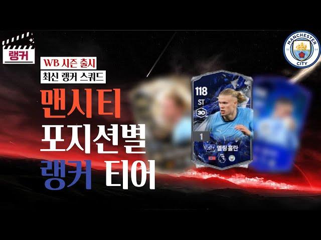'맨시티' 포지션별 랭커 티어, 랭커 스쿼드 [TOP30] WB 시즌 출시 FC온라인/피파4