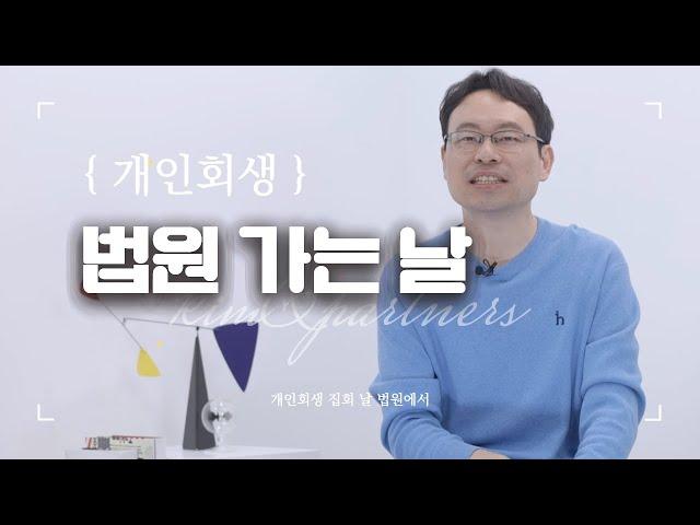 개인회생파산 집회 날 법원 가서 이러면 절대 안됩니다!