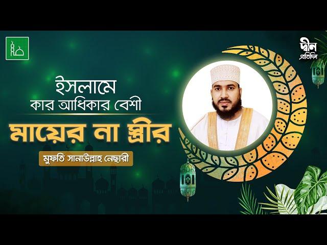 ইসলামে কার অধিকার বেশী মায়ের না স্ত্রীর | In Islam who has more rights mother or wife?