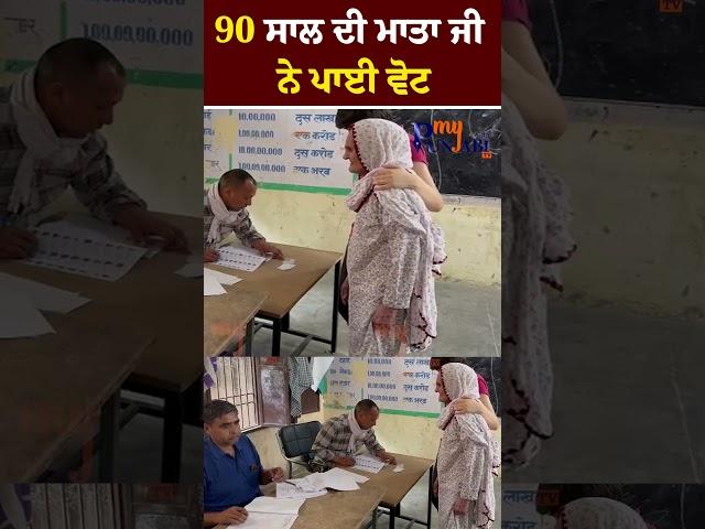 #shorts | 90 ਸਾਲ ਦੀ ਮਾਤਾ ਜੀ ਨੇ ਪਾਈ Vote  | My Punjabi TV