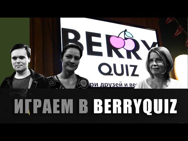 Berry Quiz | Новый квиз в Москве