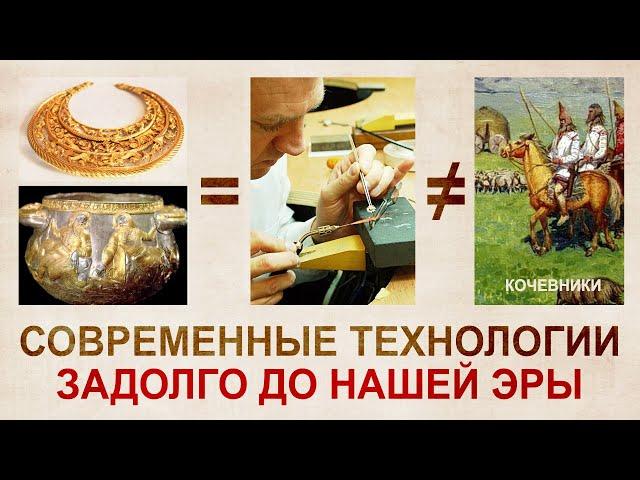 High technology Scythians. Jewelry