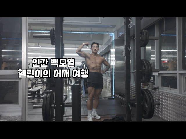 [mogu log 9] 인간 백모열 헬린이의 어깨 여행