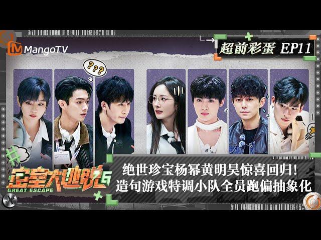 FULL《密室大逃脱6》超前彩蛋11：绝世珍宝杨幂黄明昊惊喜回归！造句游戏特调小队全员跑偏抽象化 | Great Escape S6 Extra EP11 | MangoTV