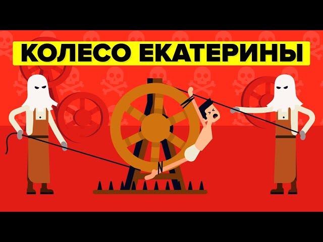 Колесо Екатерины - Худшие наказания в истории человечества.