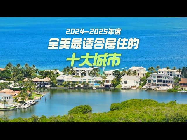 2024 2025年度全美最适合居住的十大城市